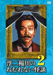 Junji Inagawa: Sleepless Ghost Stories: Tales 2 movie poster