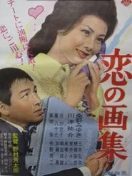 Koi no gashū movie poster