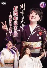 川中美幸 45周年記念公演 movie poster