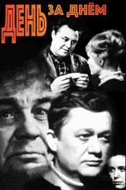 Poster da série День за днем