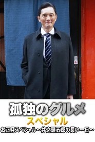 Fried levanilla with rib steak from Tsudanuma in Nakano movie poster