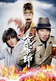 食の軍師 tv show poster