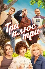 Poster da série Три плюс три