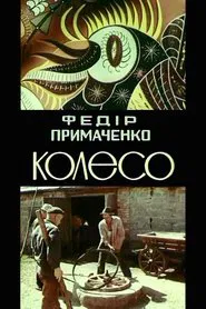 Poster do filme Fedir Prymachenko. The wheel