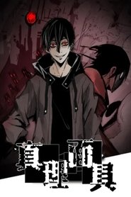 真理面具 动态漫 tv show poster