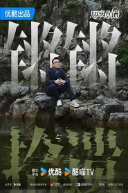 锵锵拾遗 tv show poster