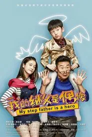 我的继父是偶像 tv show poster
