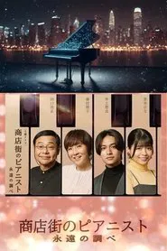 Shotengai no Pianist: Towa no Shirabe tv show poster