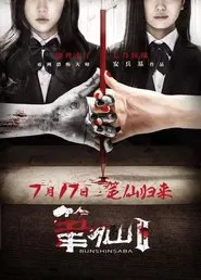 Poster do filme Bunshinsaba 2