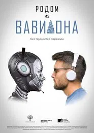 Come from Babylon movie poster