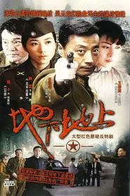 Poster da série 地下地上