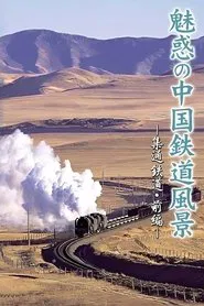 Charming View of Chinese Railways tv show poster