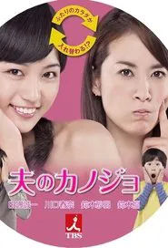 Husband’s Woman tv show poster