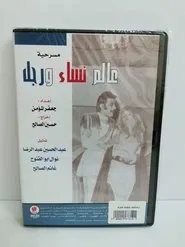 Poster do filme A World of Women and a Man