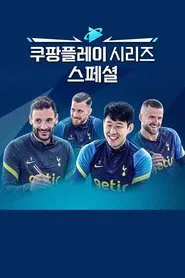 쿠팡플레이 시리즈 스페셜 tv show poster