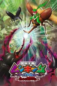 Mushiking: Super Battle Movie ～Altered Beetles of Darkness～ movie poster