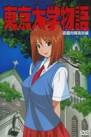 Tokyo Daigaku Monogatari tv show poster