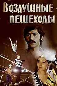 Rope Dancers movie poster