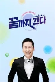 Poster da série 끝까지 간다
