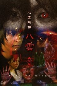 Psychic Detective Yakumo: Part 3 movie poster