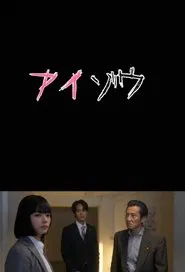 Aizo Metropolitan Police Department Psychological Analysis Investigation Team tv show poster