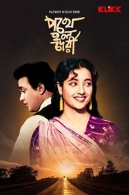 Pathey Holo Deri movie poster