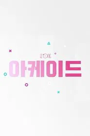 IZ*ONE ARCADE tv show poster