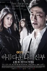 아름다운 나의신부 tv show poster
