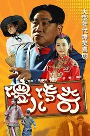 傻儿传奇 tv show poster