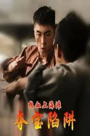 热血上海滩之夺宝陷阱 movie poster