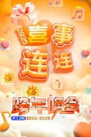 2025浙江卫视跨年晚会 movie poster