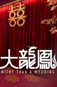 大龍鳳 tv show poster