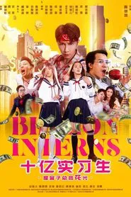 十亿实习生 movie poster