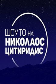 Шоуто на Николаос Цитиридис tv show poster