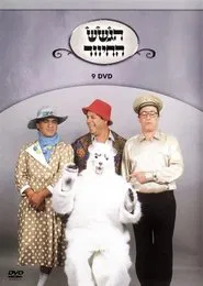 הגשש החיוור - דיסק 9 movie poster