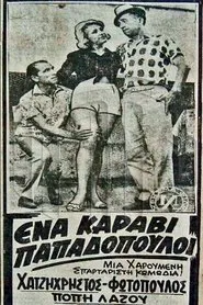Ένα Καράβι Παπαδόπουλοι movie poster