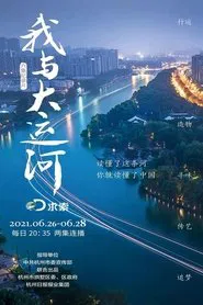 我与大运河 tv show poster