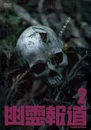Yurei Hodo 2 movie poster