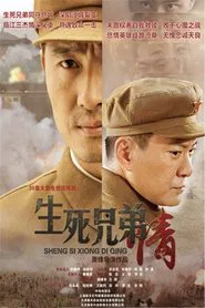 Poster da série 生死兄弟情