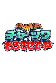 徳井義実のチャックおろさせて～や tv show poster