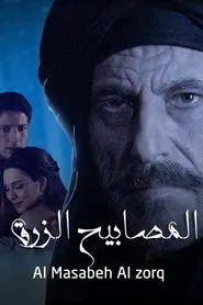 المصابيح الزرق tv show poster