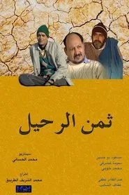 Poster do filme ثمن الرحيل