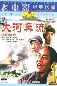大河奔流 movie poster