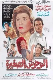 الوحوش الصغيرة movie poster