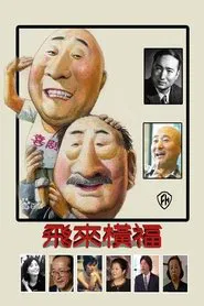 飞来横福 tv show poster