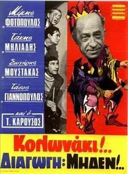 Poster do filme Κολωνάκι Διαγωγή Μηδέν