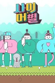 Poster da série 사이어필