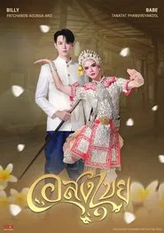 Interminable tv show poster