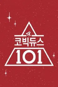 코빅듀스 101 tv show poster