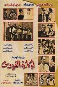 Lokanda Alfardos movie poster